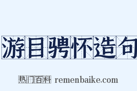 游目骋怀造句是什么意思的图片